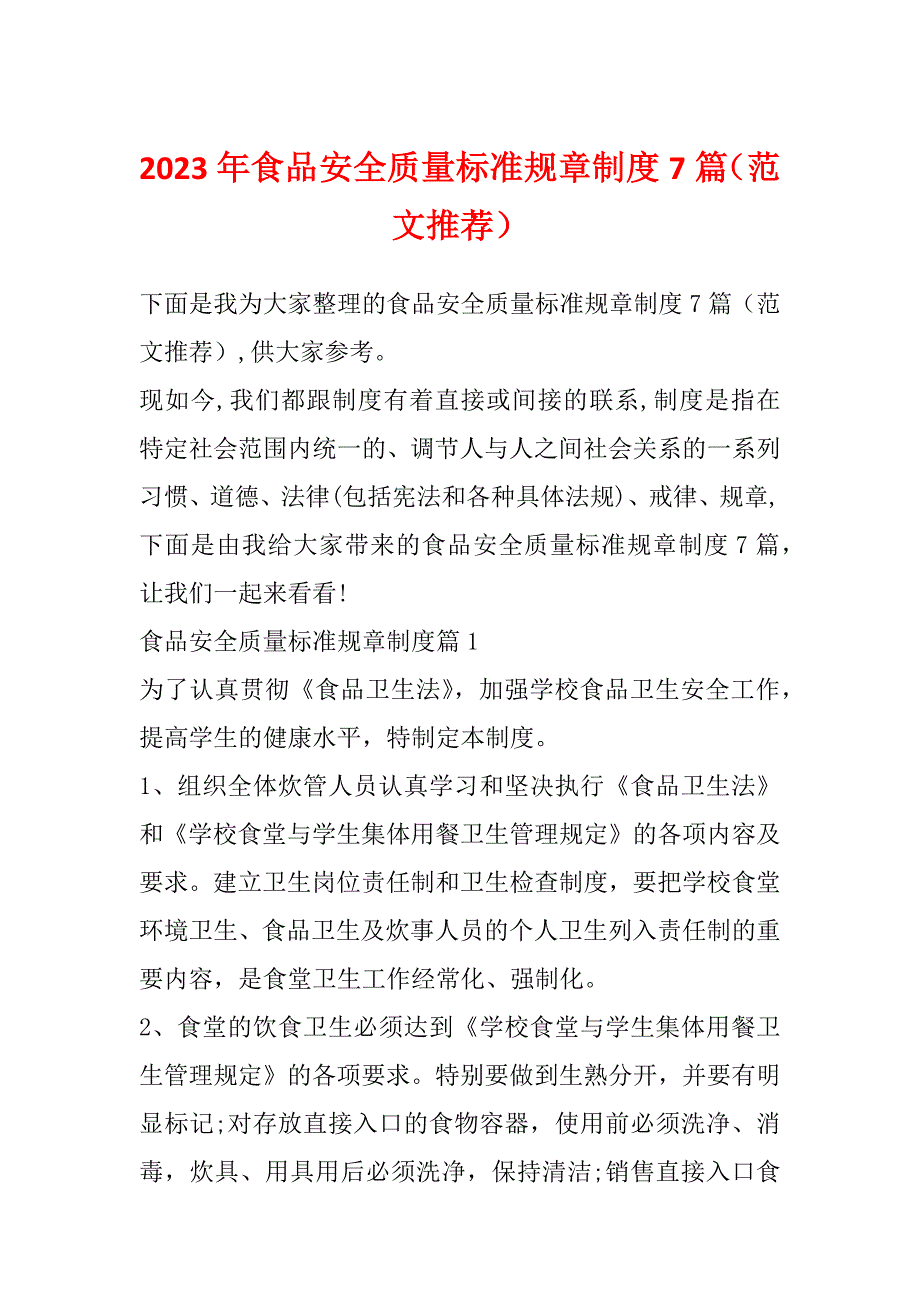 2023年食品安全质量标准规章制度7篇（范文推荐）_第1页