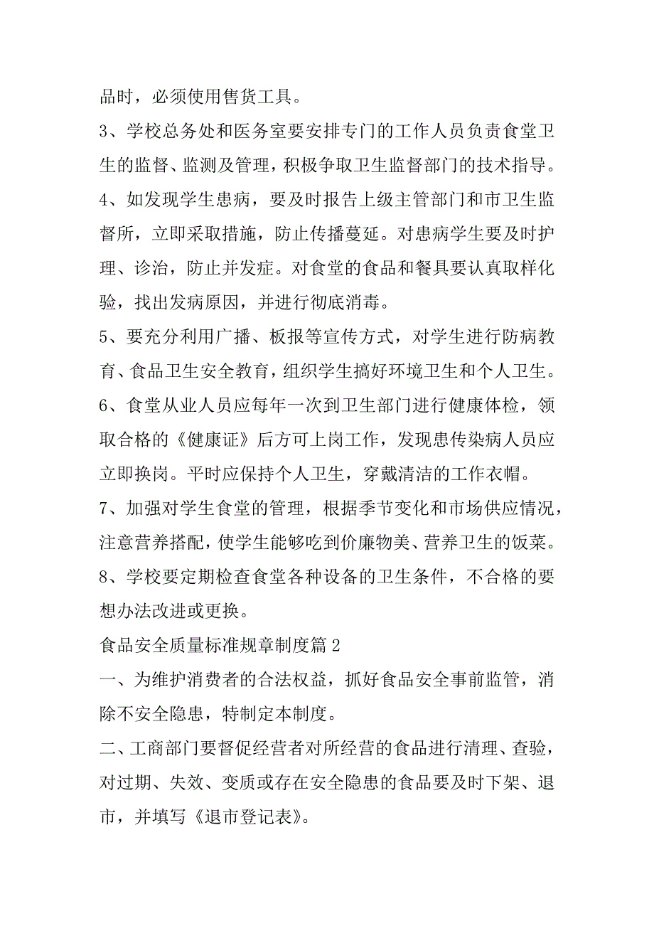 2023年食品安全质量标准规章制度7篇（范文推荐）_第2页