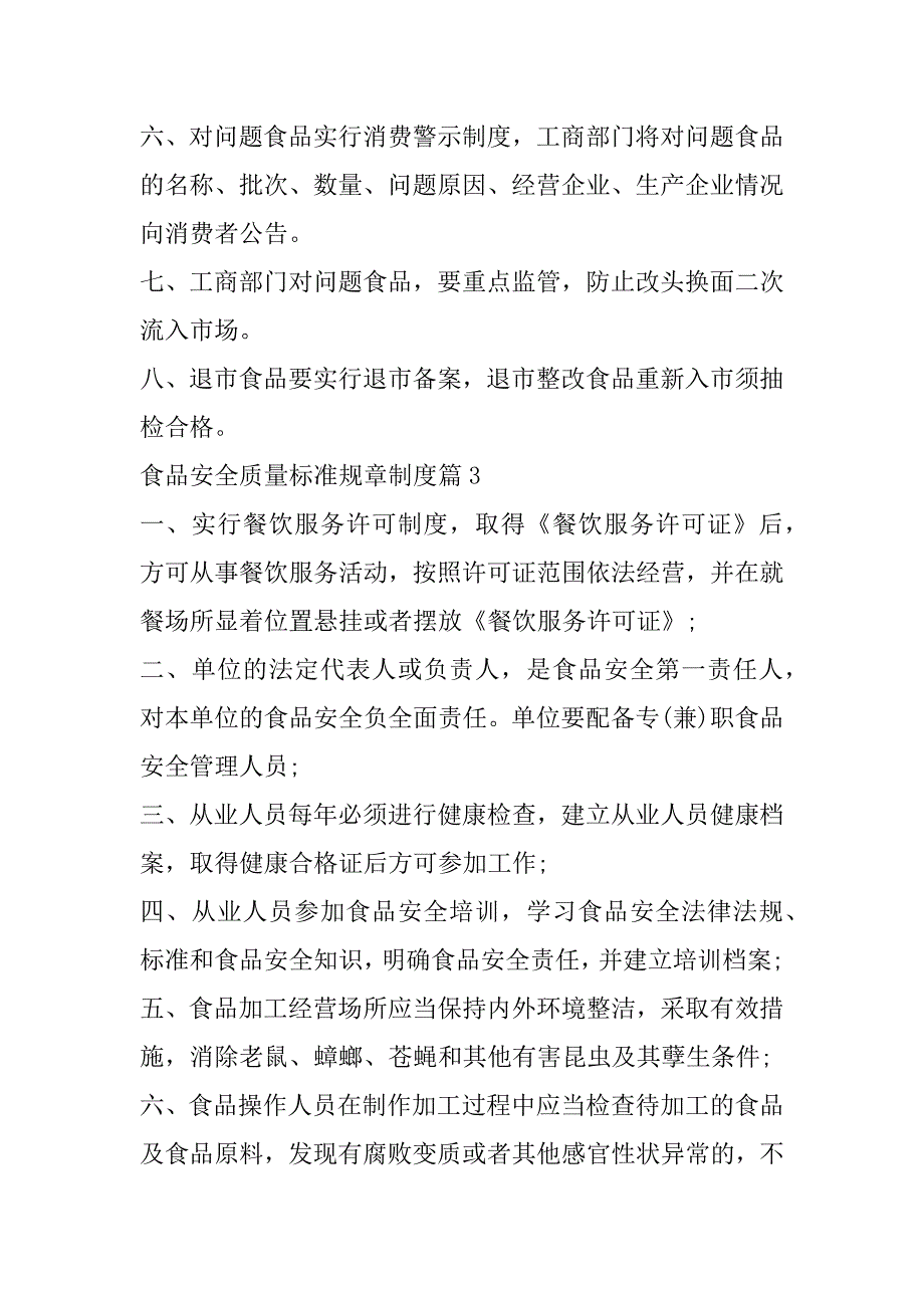 2023年食品安全质量标准规章制度7篇（范文推荐）_第4页