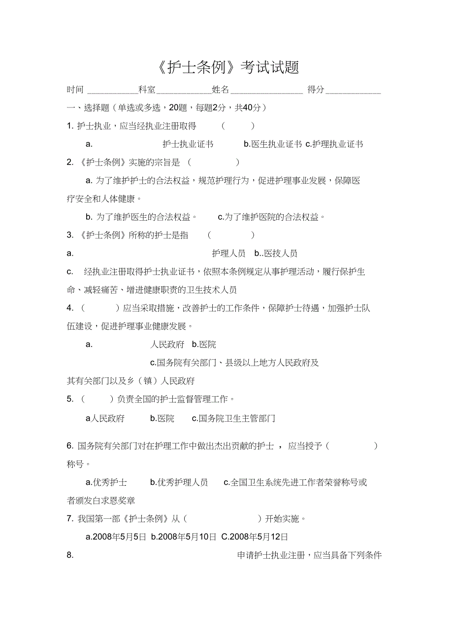 《护士条例》考试试题_第1页
