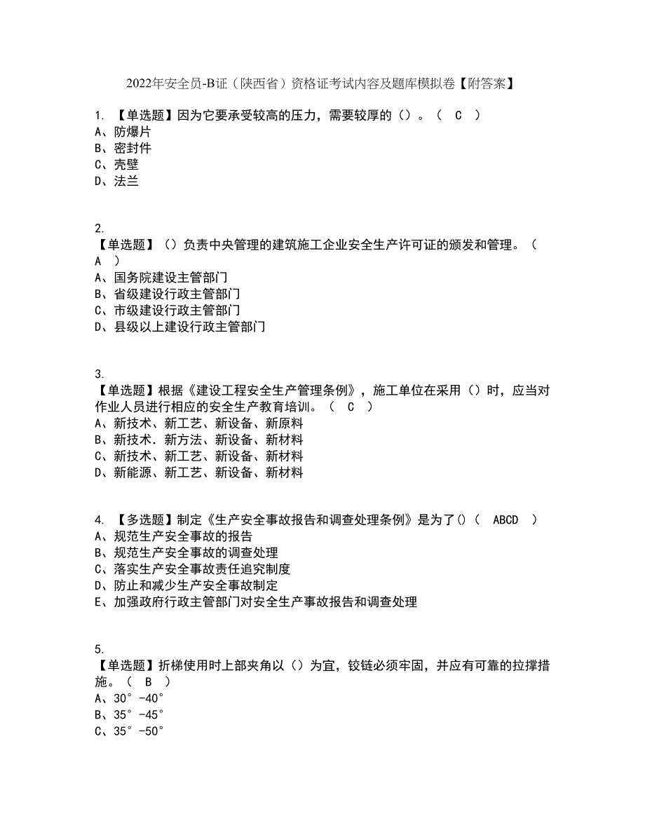 2022年安全员-B证（陕西省）资格证考试内容及题库模拟卷46【附答案】_第1页