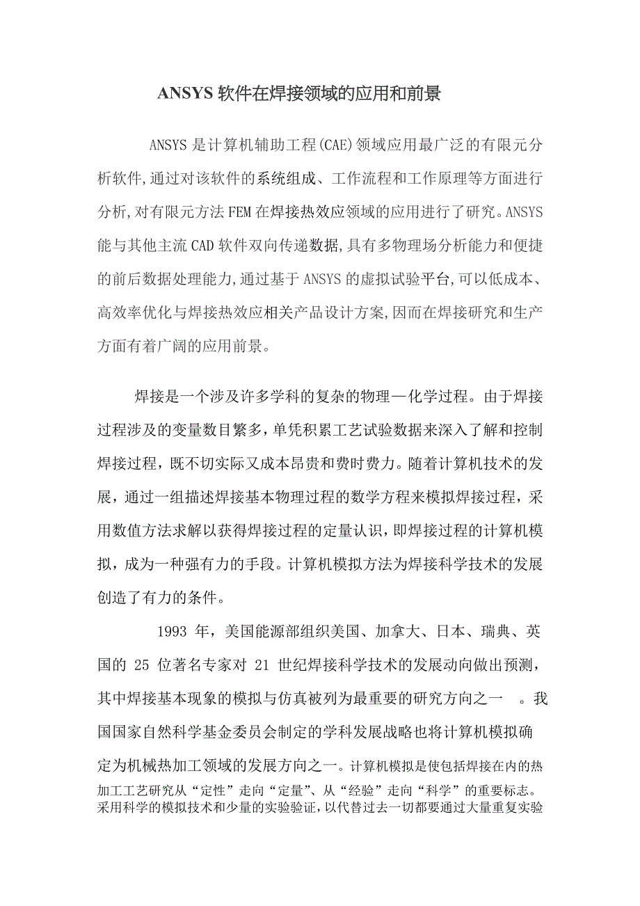 ansys软件在焊接领域的应用_第1页