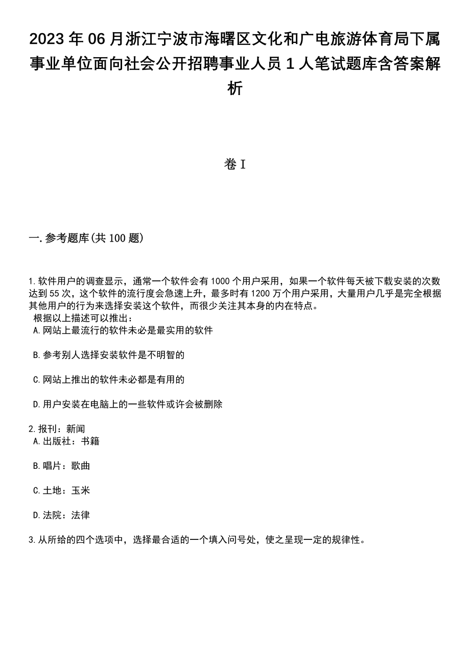 2023年06月浙江宁波市海曙区文化和广电旅游体育局下属事业单位面向社会公开招聘事业人员1人笔试题库含答案解析_第1页