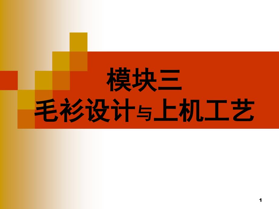 羊毛衫款式色彩与上机工艺_第1页