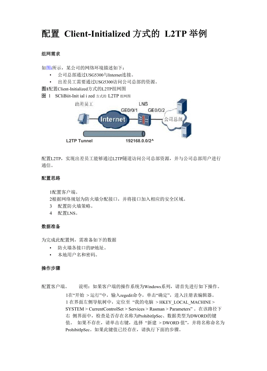 华为防火墙l2tp配置_第1页