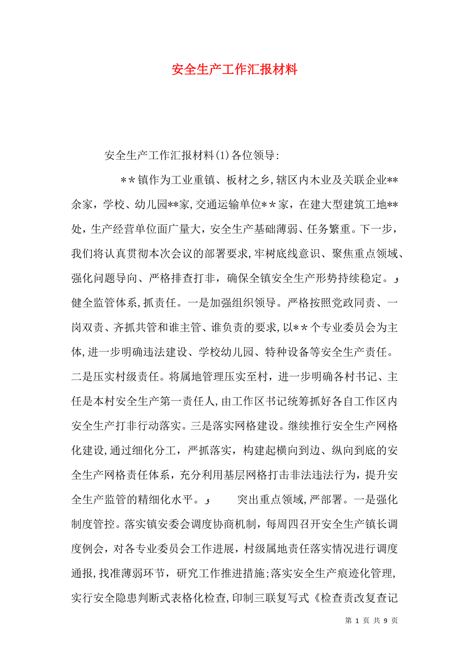 安全生产工作材料_第1页