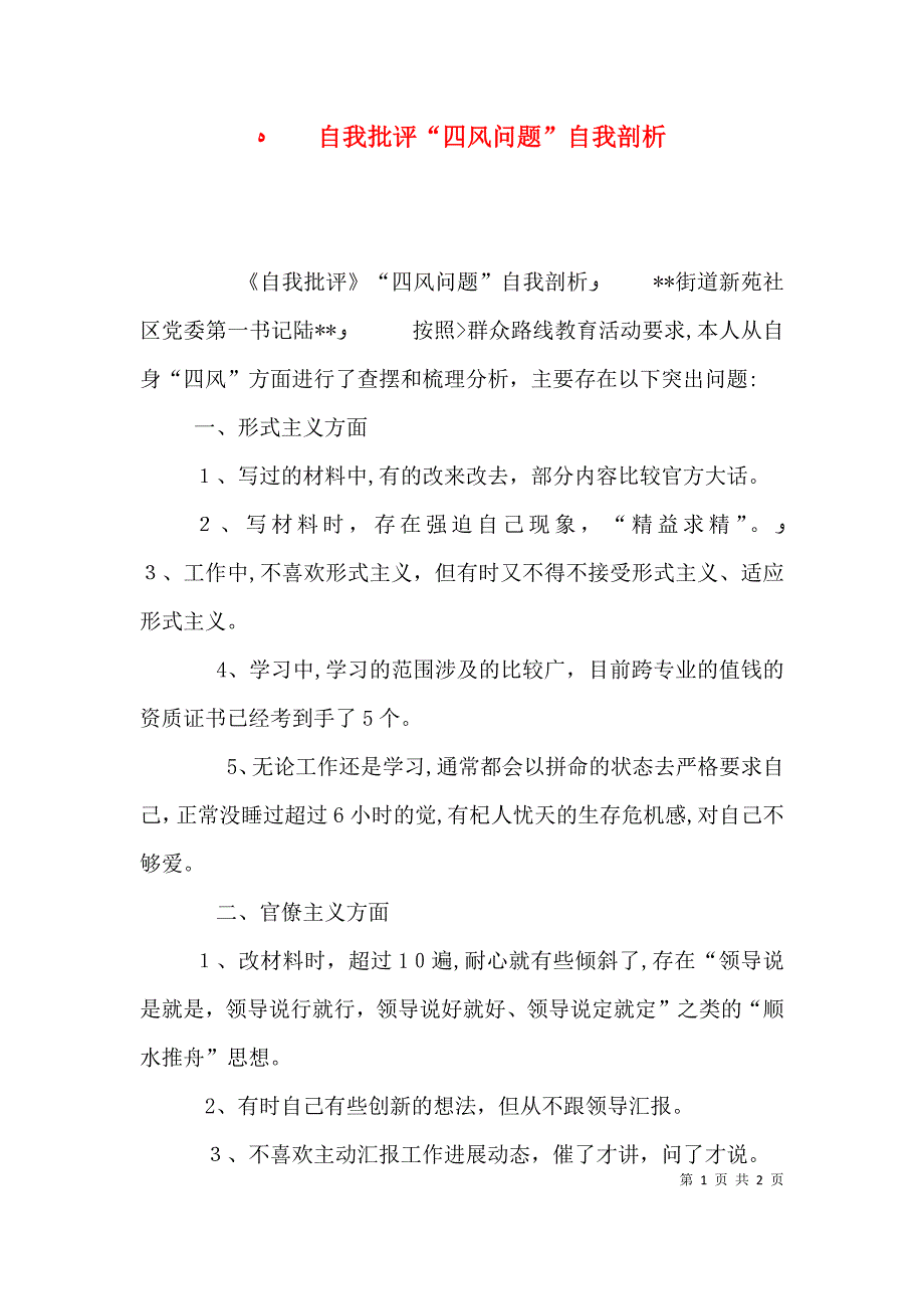 自我批评四风问题自我剖析_第1页