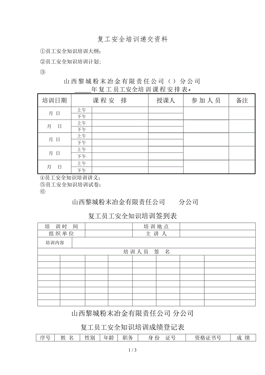 复工安全培训递交资料_第1页