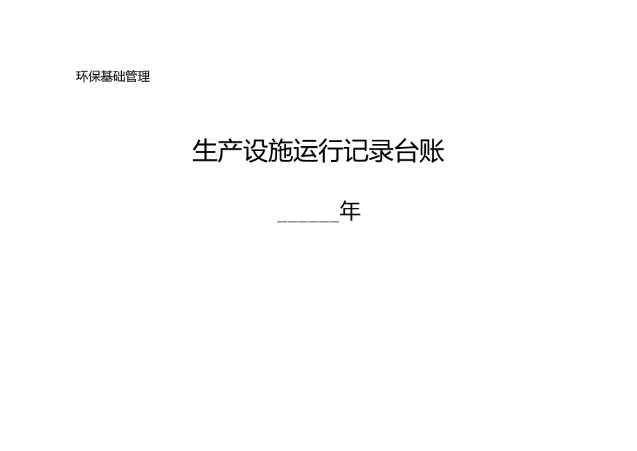 企业环保管理台账_第1页