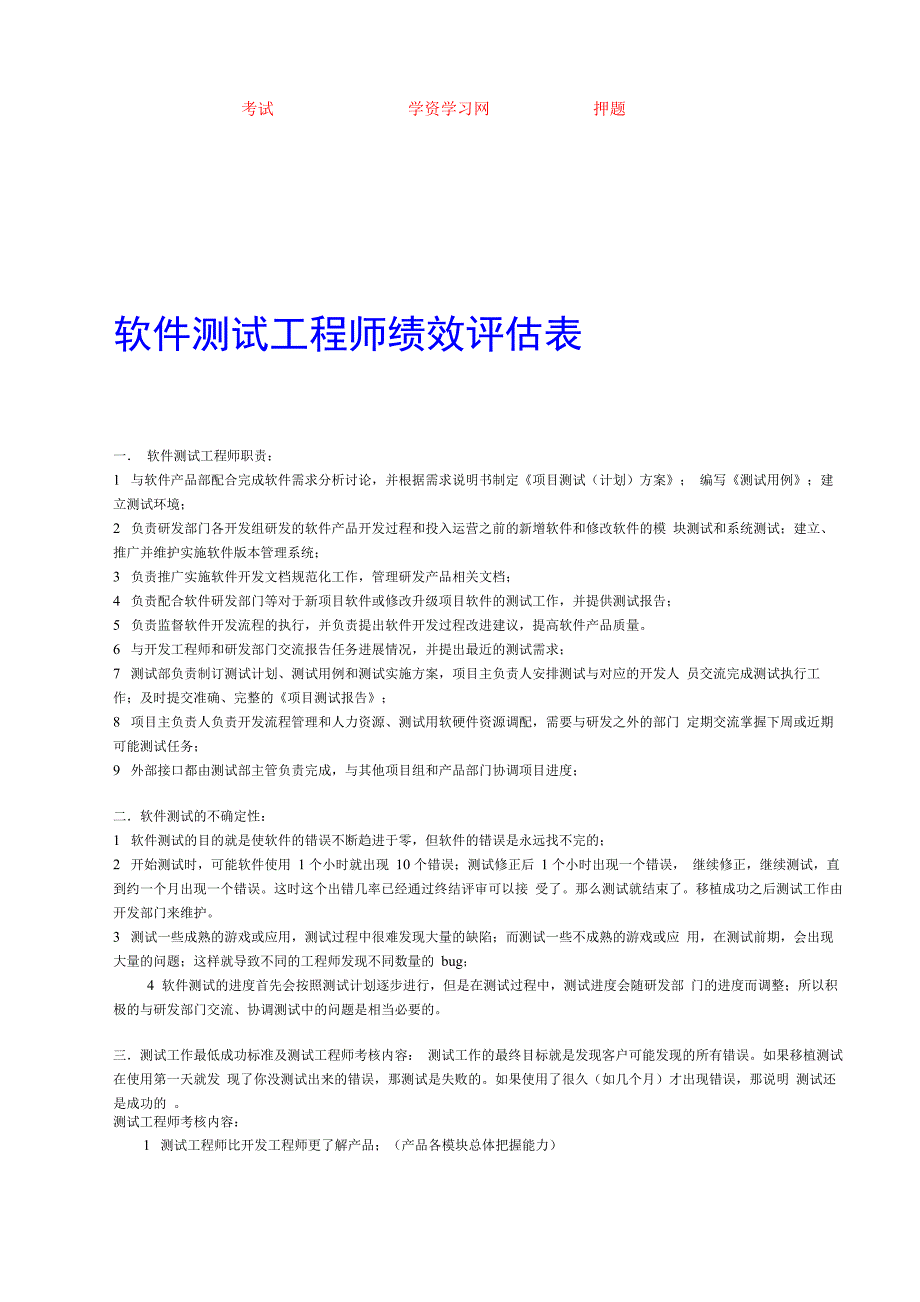 软件测试工程师绩效评价表_第1页