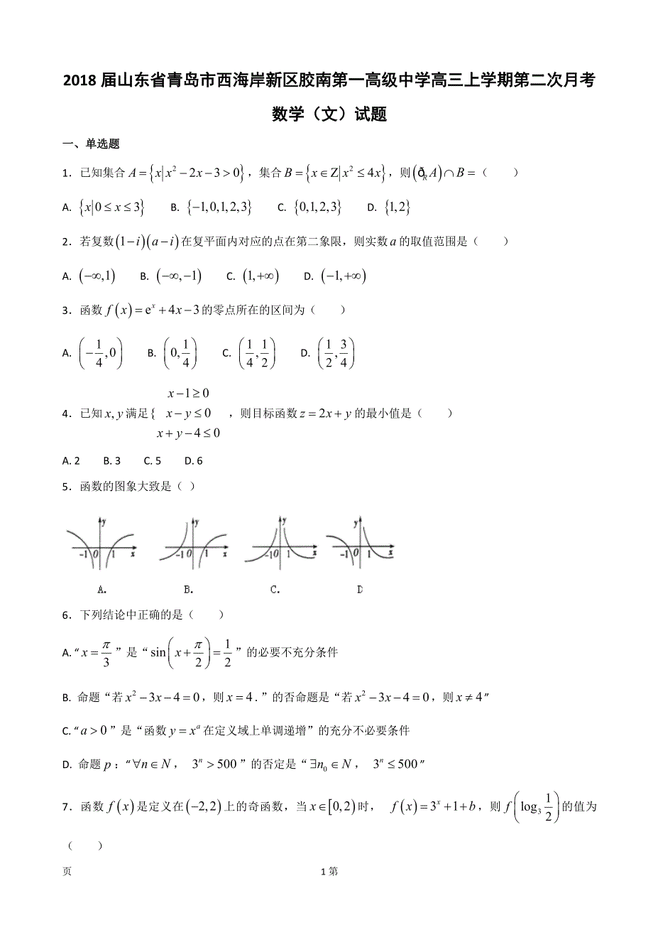 2018年山东省青岛市西海岸新区胶南第一高级中学高三上学期第二次月考数学（文）试题_第1页