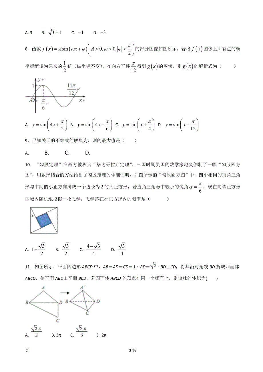 2018年山东省青岛市西海岸新区胶南第一高级中学高三上学期第二次月考数学（文）试题_第2页