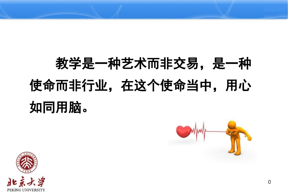 关于如何讲好一堂课的十个问题(教学PPT)_第1页