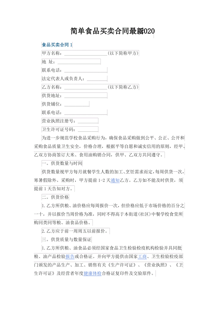 简单食品买卖合同最新2020_第1页