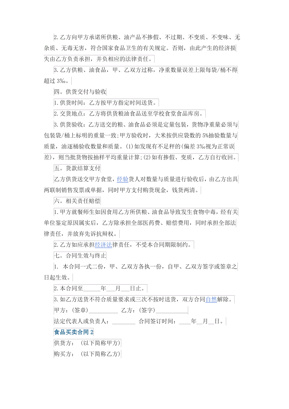 简单食品买卖合同最新2020_第2页