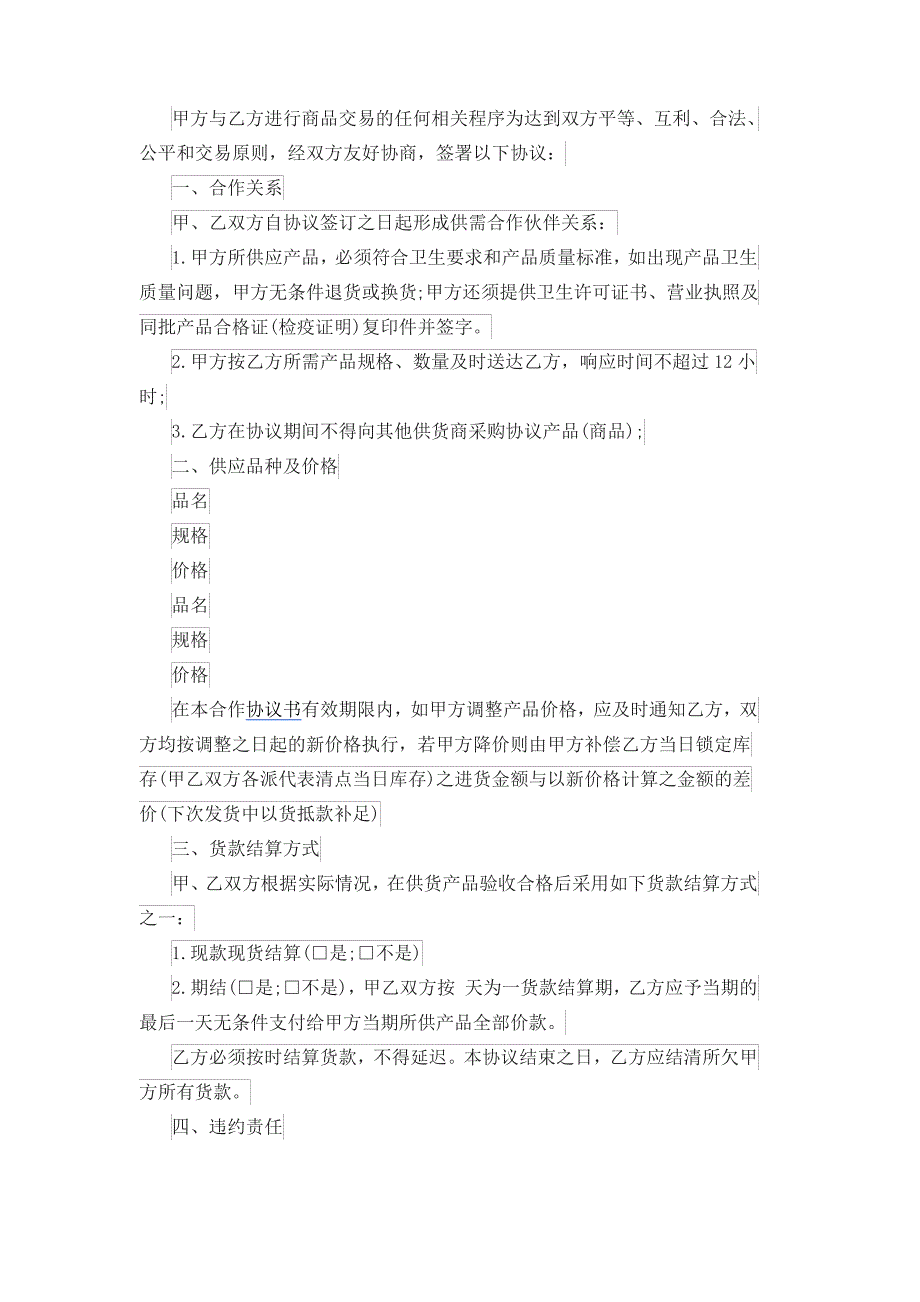 简单食品买卖合同最新2020_第3页