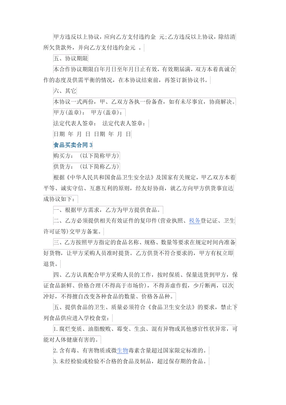 简单食品买卖合同最新2020_第4页