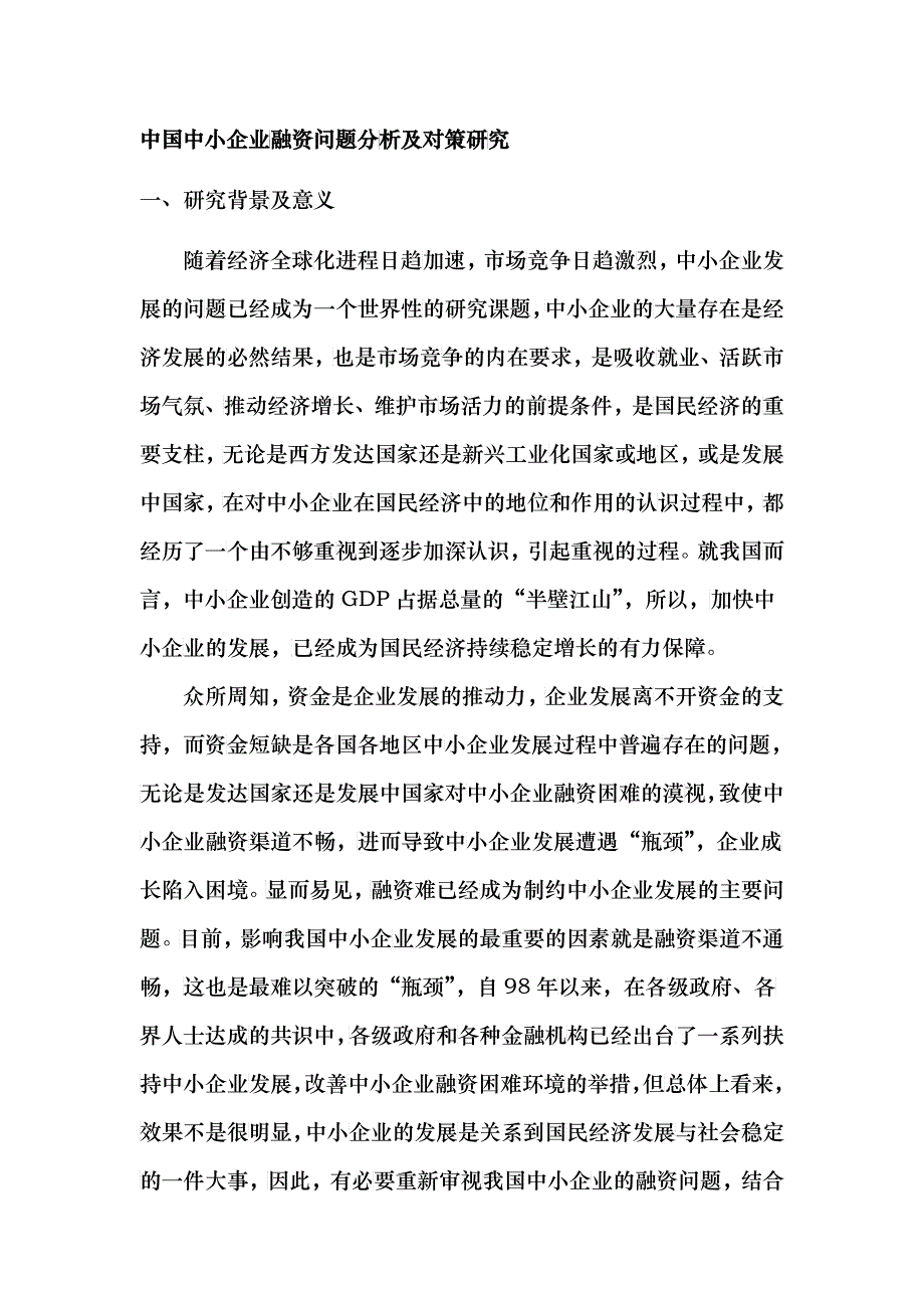 我国中小企业融资问题分析与对策研究_第2页