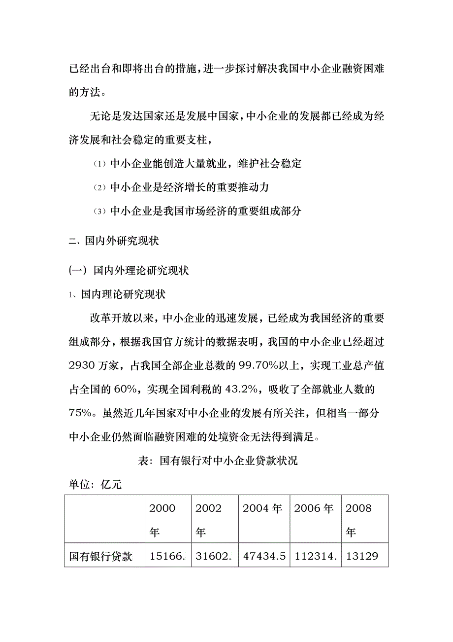 我国中小企业融资问题分析与对策研究_第3页