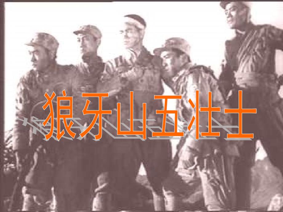 人教版小学语文五年级上册《狼牙山五壮士》_第1页