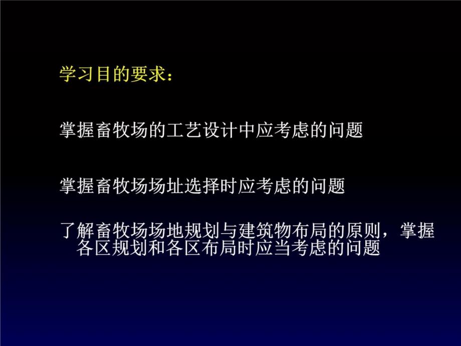 第六章畜牧场设置课件_第2页