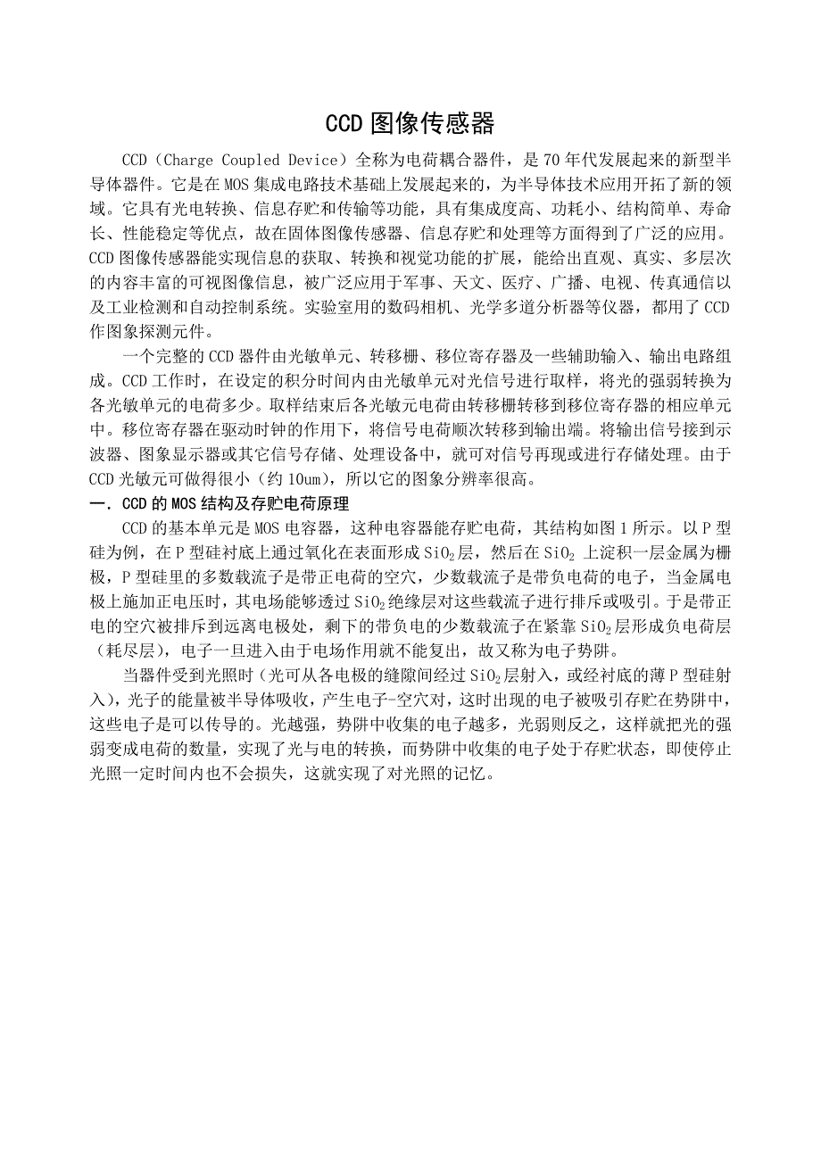 CCD图像传感器详解.doc_第1页