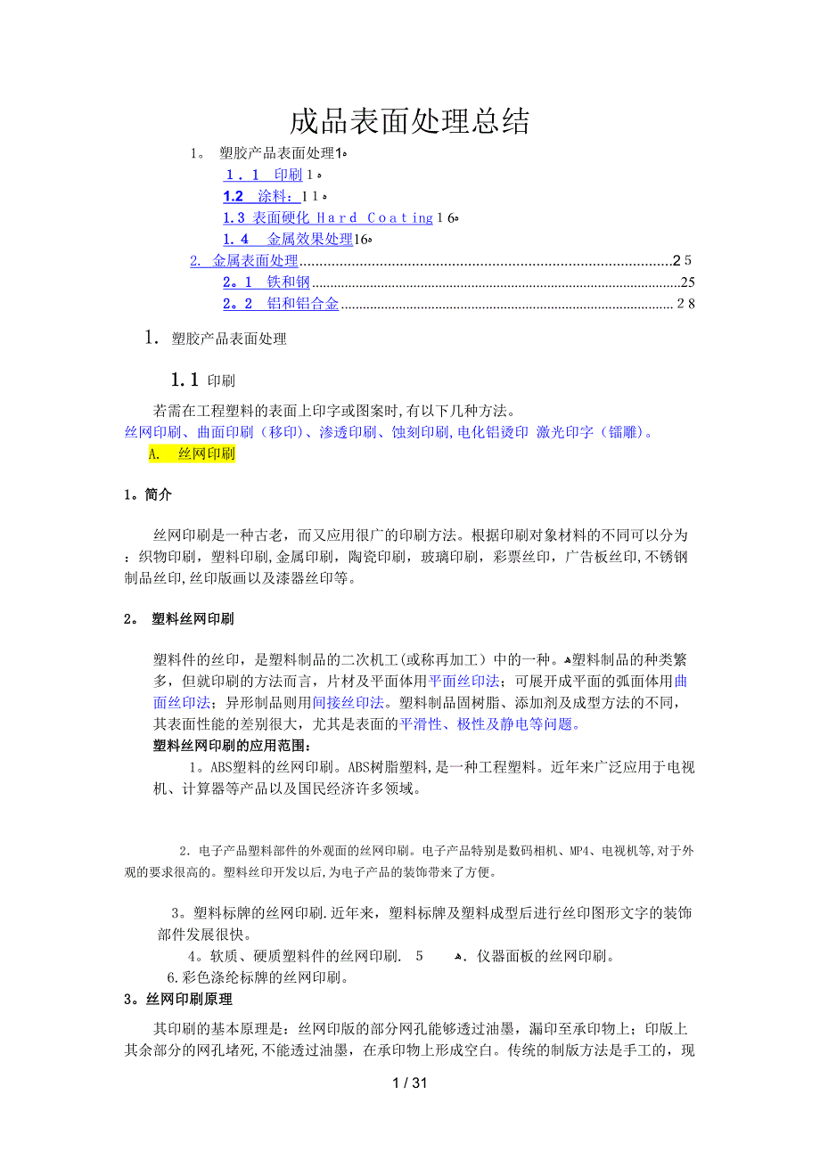 数码产品成品表面处理总结_第1页