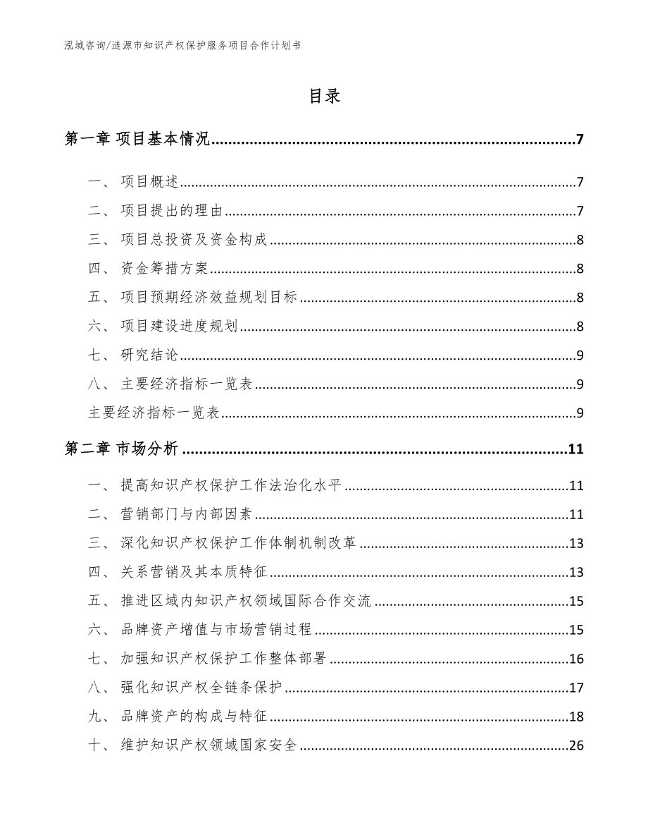 涟源市知识产权保护服务项目合作计划书_范文模板_第2页