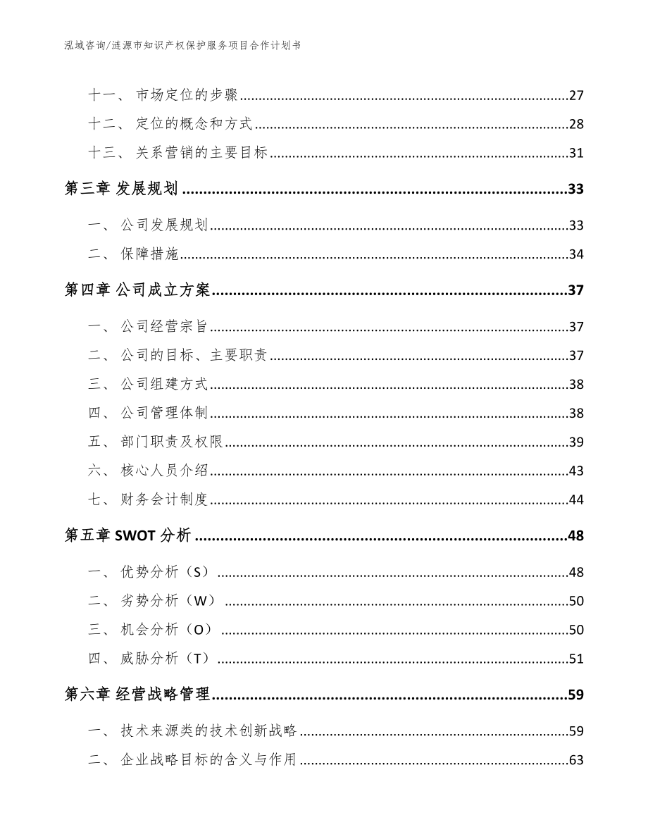 涟源市知识产权保护服务项目合作计划书_范文模板_第3页