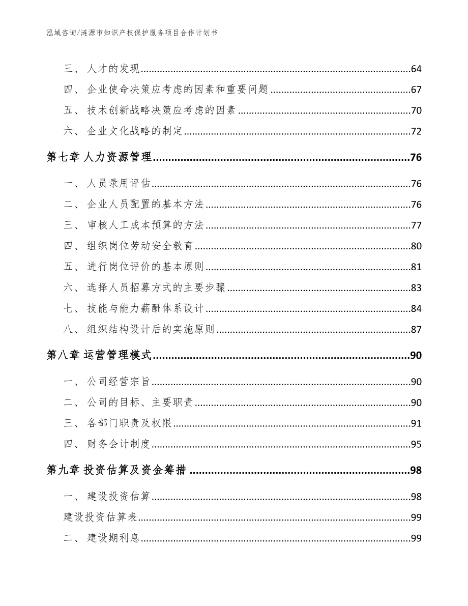 涟源市知识产权保护服务项目合作计划书_范文模板_第4页