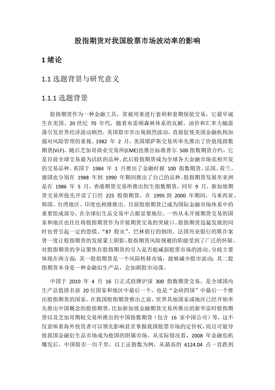 计量论文股指期货和沪深300指数之间的关系研究_第1页