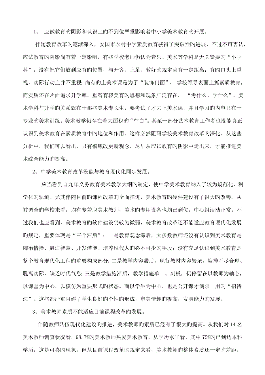 安国市农村中学美术教育现状调查报告.doc_第4页