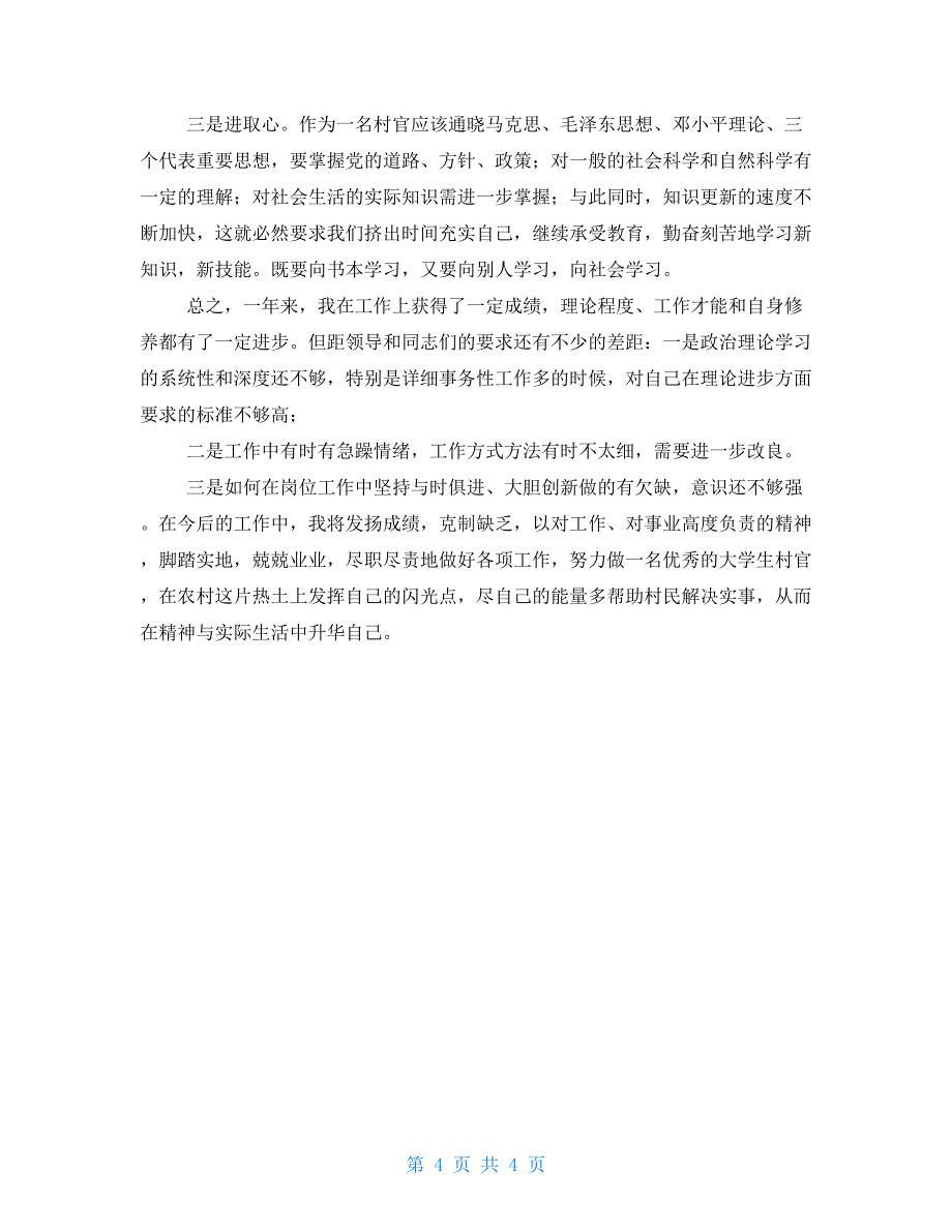 XX大学生村官个人年终思想总结_第4页