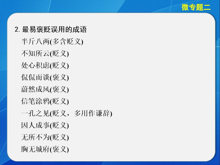 高考语文大二轮第一章微专题二成语.ppt_第2页