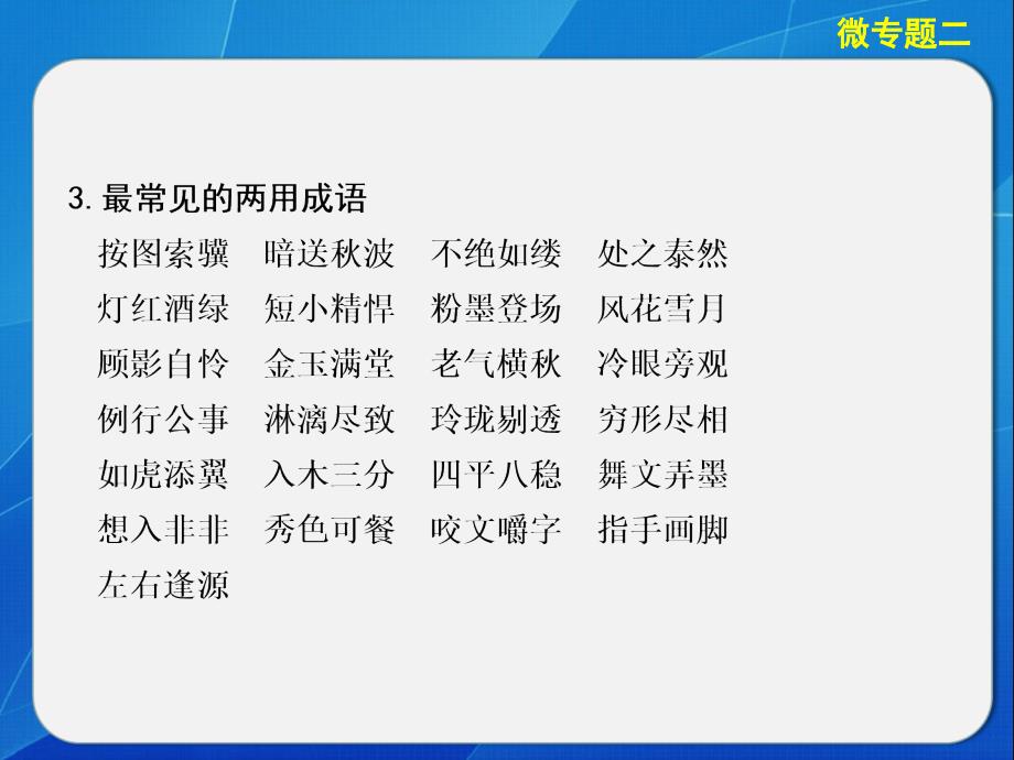 高考语文大二轮第一章微专题二成语.ppt_第3页