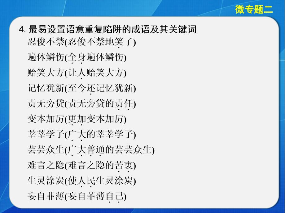 高考语文大二轮第一章微专题二成语.ppt_第4页