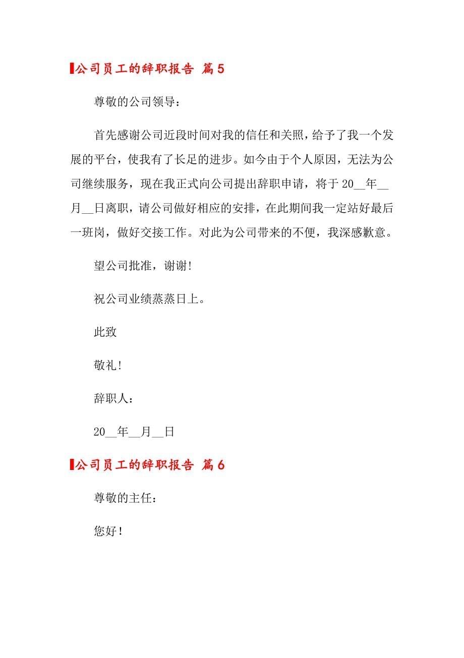 公司员工的辞职报告范文集合九篇_第5页