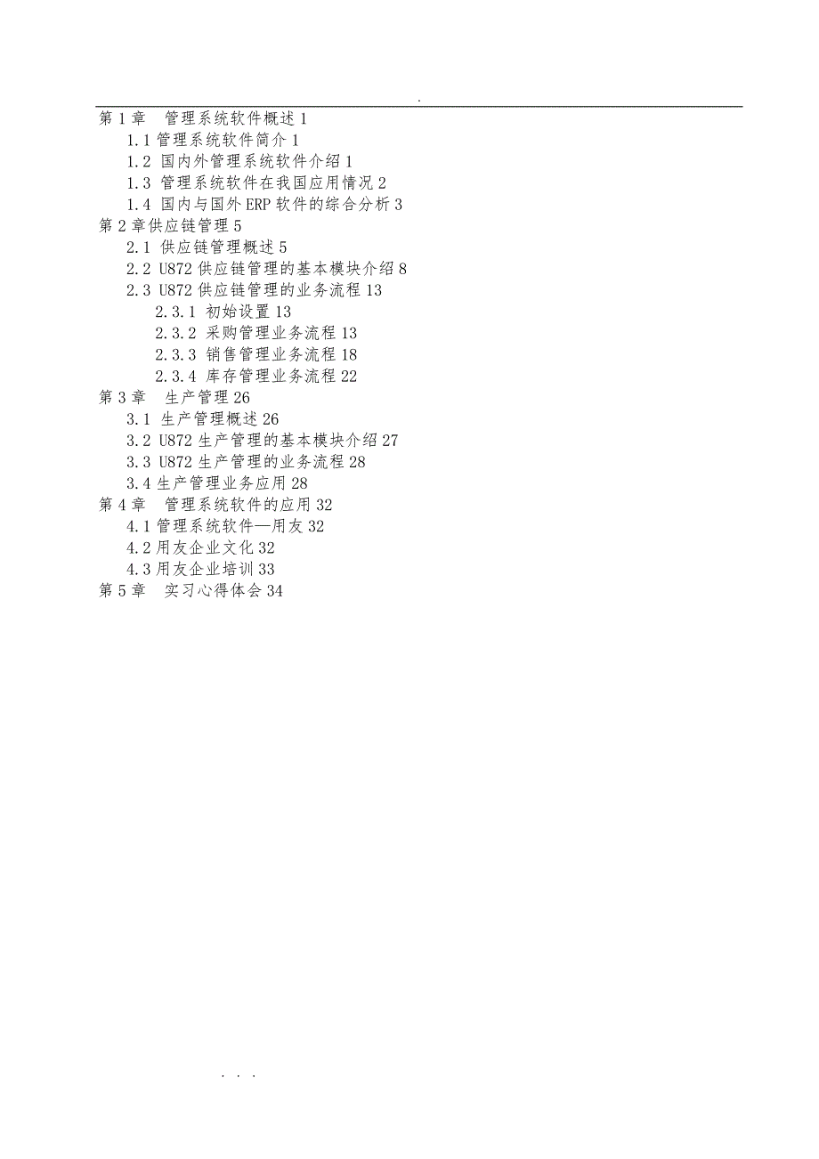 用友erp管理实习报告范本_第2页