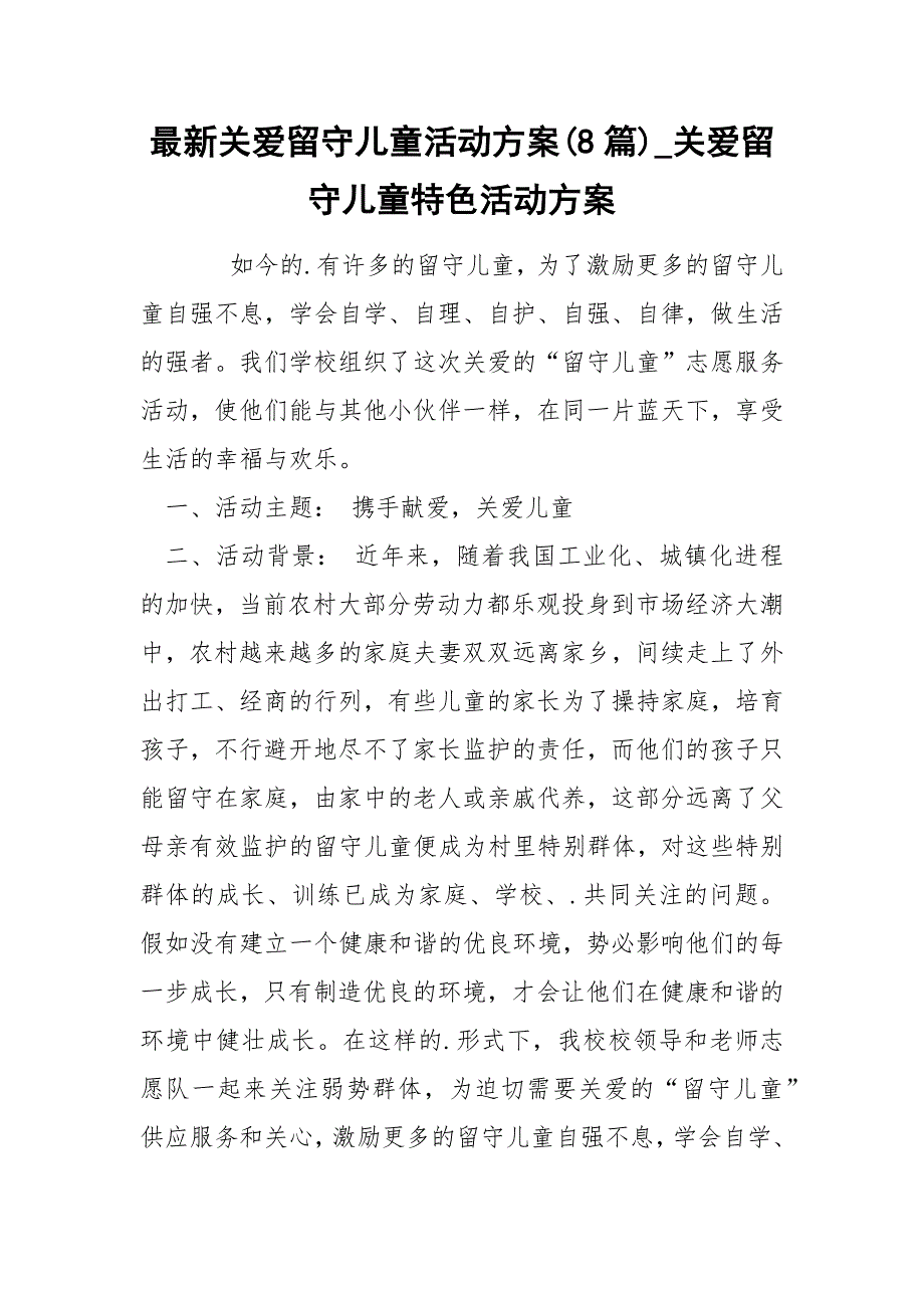 最新关爱留守儿童活动方案8篇_第1页