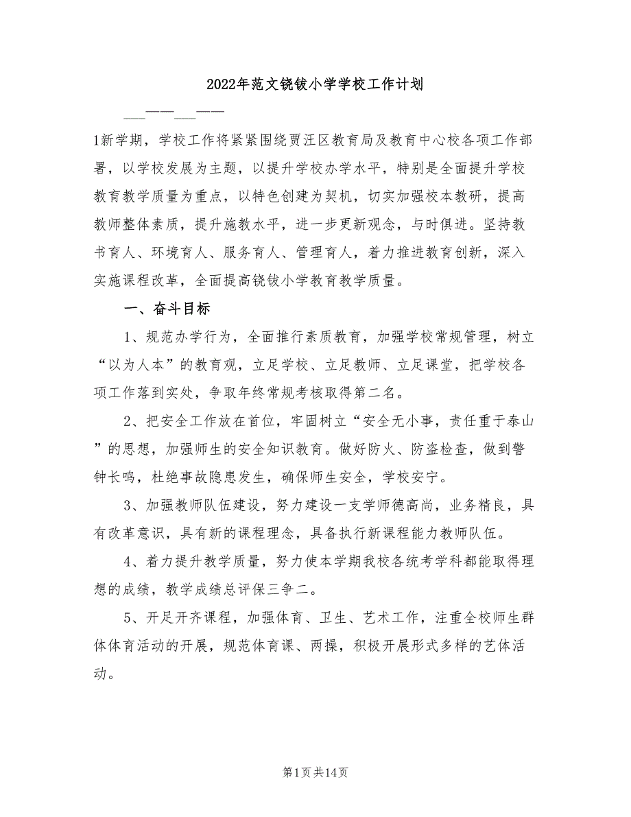 2022年范文铙钹小学学校工作计划_第1页