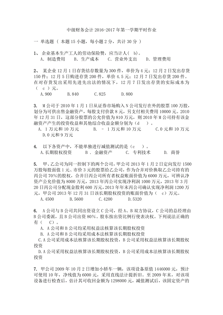 华工网络中级财务会计_第1页