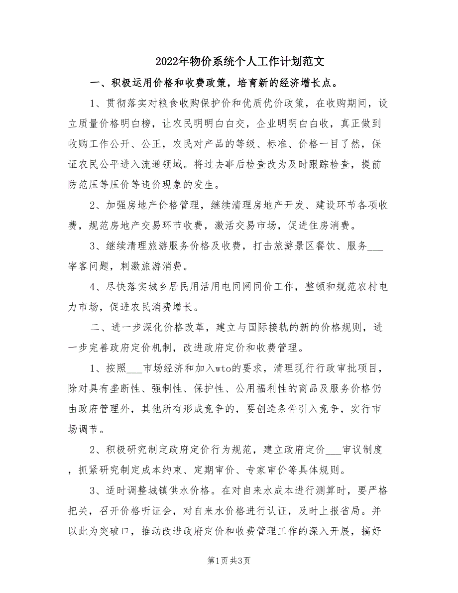 2022年物价系统个人工作计划范文_第1页