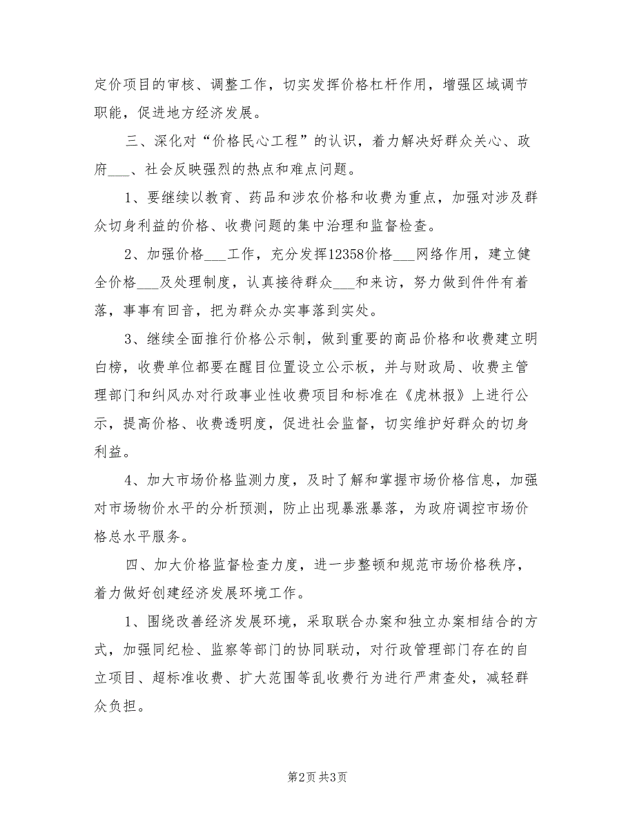 2022年物价系统个人工作计划范文_第2页