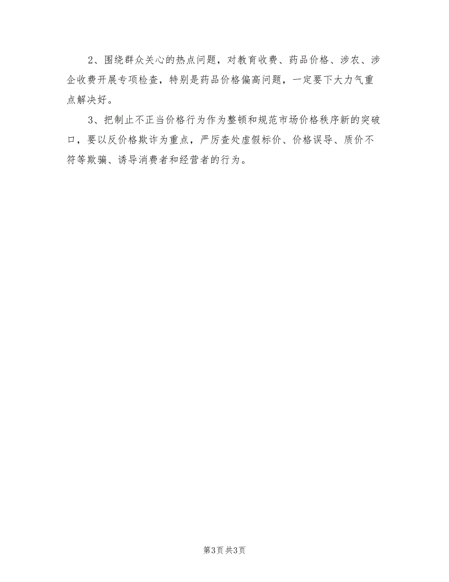 2022年物价系统个人工作计划范文_第3页