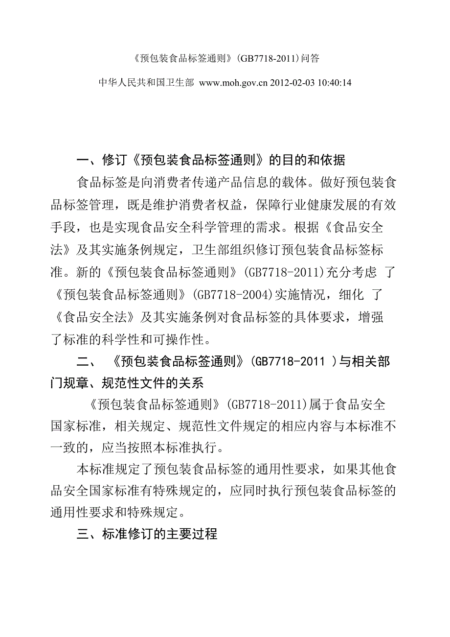 预包装食品标签通则问答_第1页