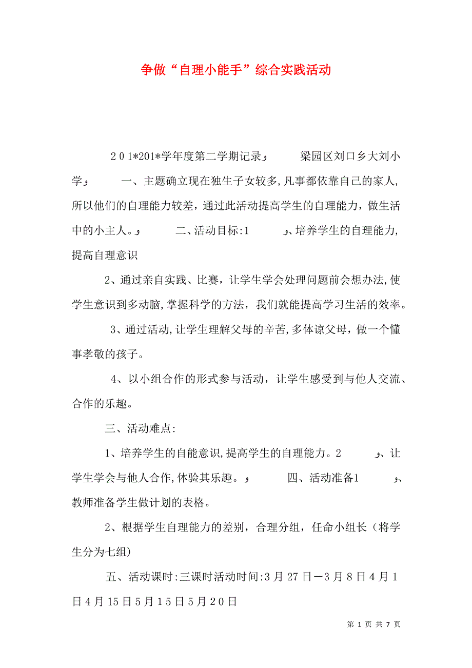 争做自理小能手综合实践活动_第1页