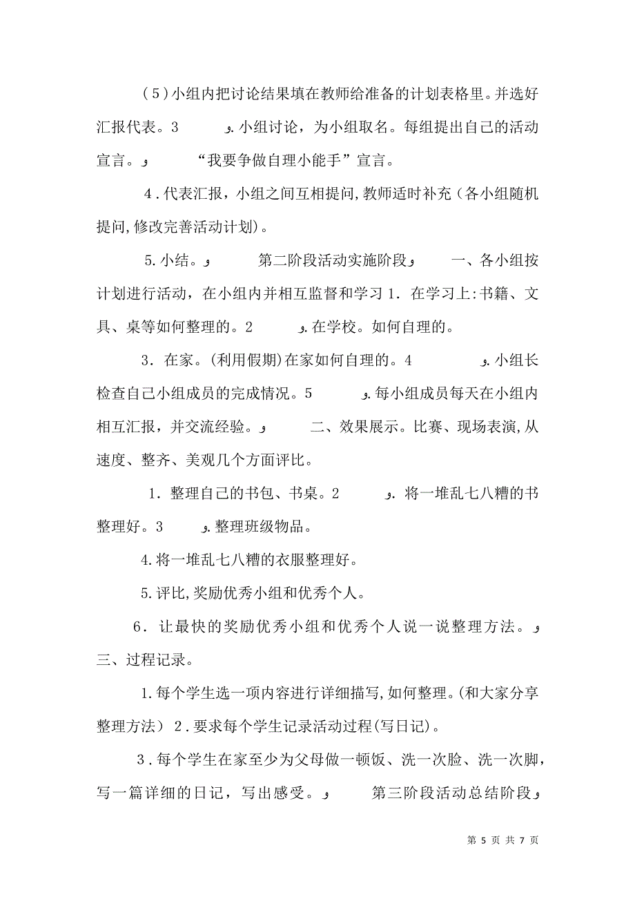 争做自理小能手综合实践活动_第5页