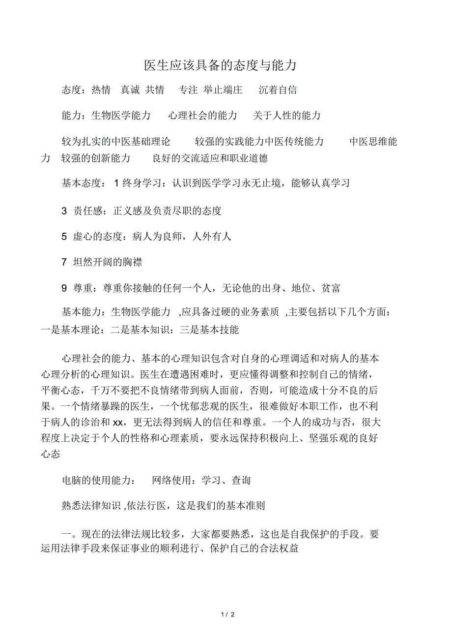 医生应该具备的态度与能力_第1页