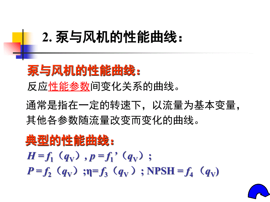 泵与风机第2章性能_第5页