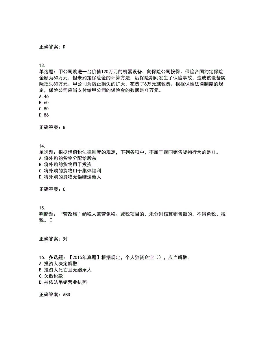 中级会计师《经济法》考前（难点+易错点剖析）押密卷附答案68_第4页